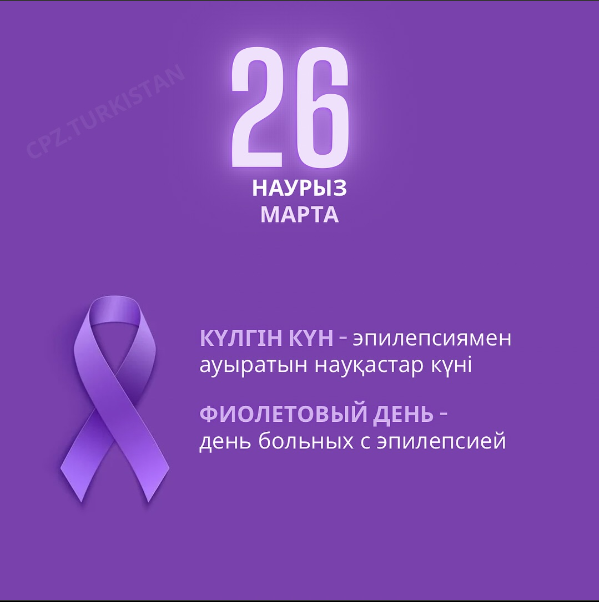 Эпилепсия что делать? Почему 26 марта – Фиолетовый день?
